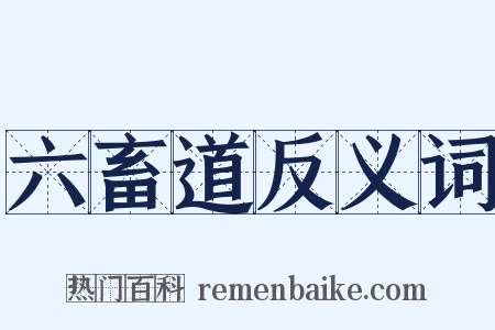六畜道反义词是什么意思的图片